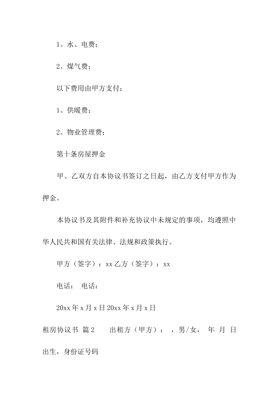 租房协议书合集9篇_第3页