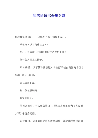 租房协议书合集9篇