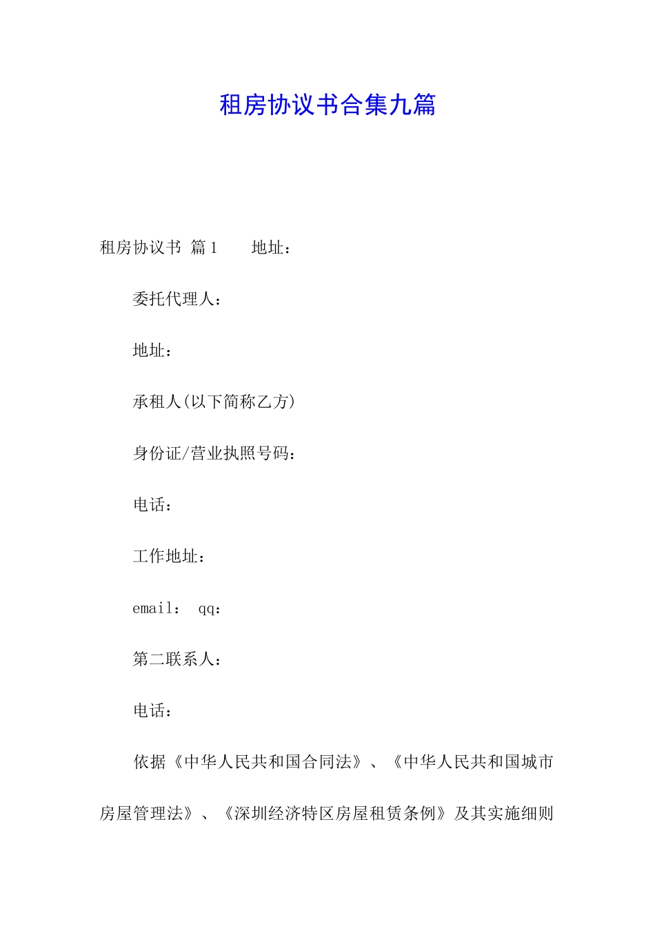 租房协议书合集九篇_第1页