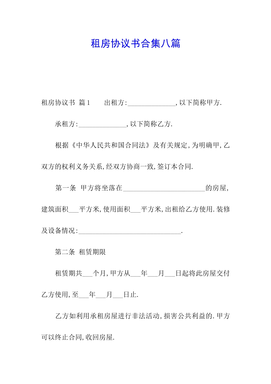 租房协议书合集八篇_第1页