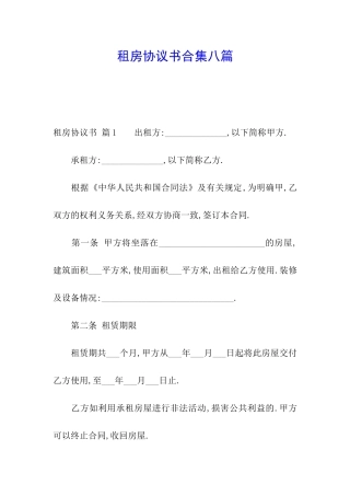 租房协议书合集八篇