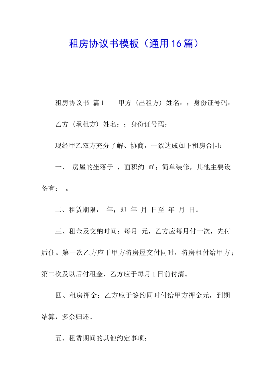 租房协议书模板_第1页