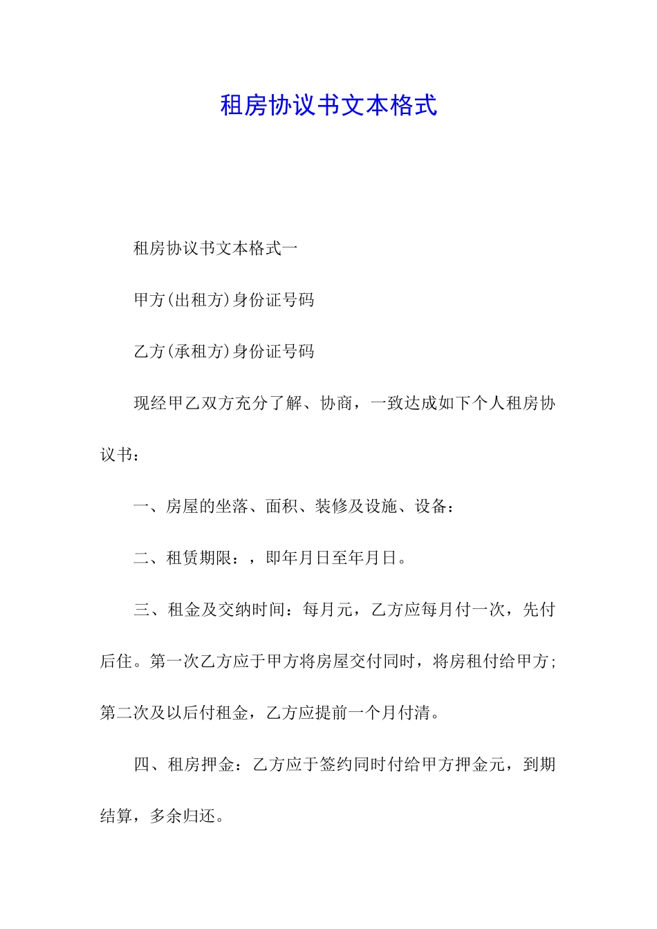 租房协议书文本格式_第1页