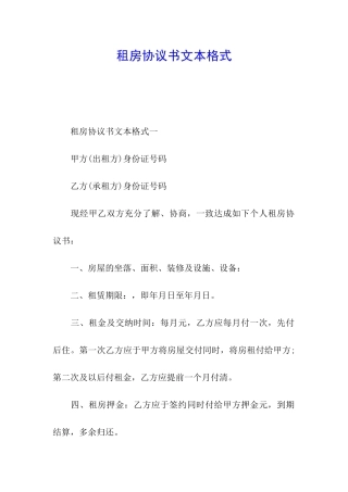 租房协议书文本格式