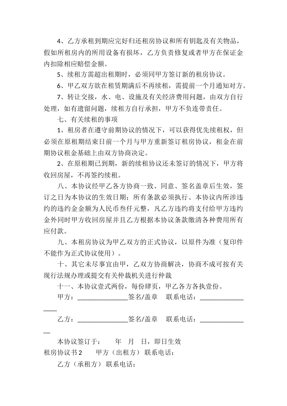 租房协议书合集15篇_第3页