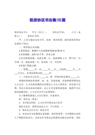 租房协议书合集15篇