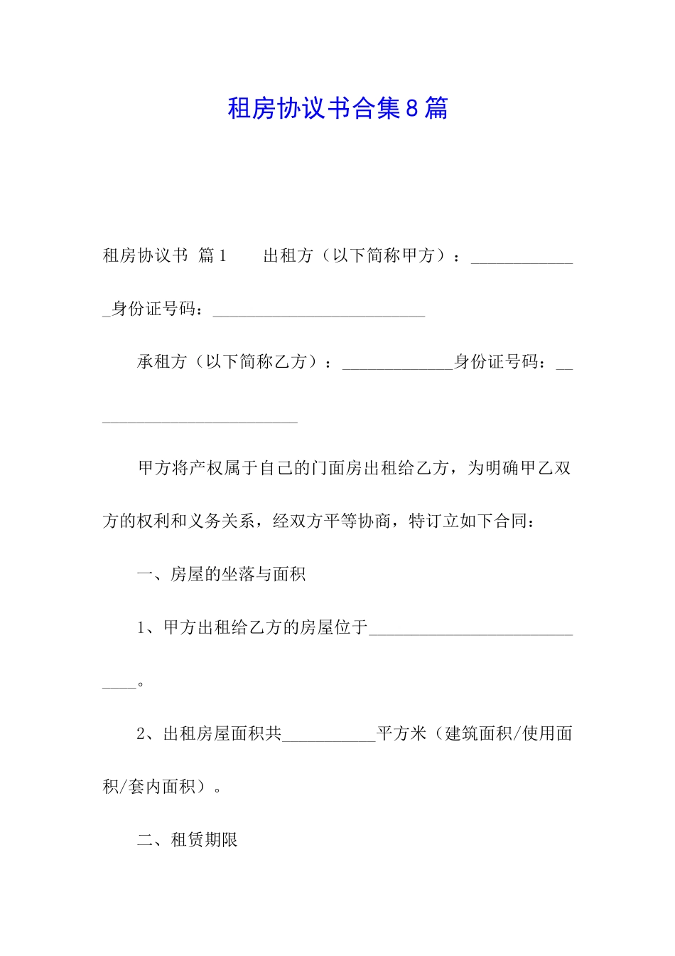 租房协议书合集8篇_第1页