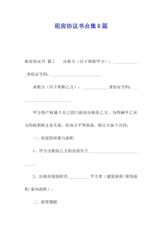 租房协议书合集8篇