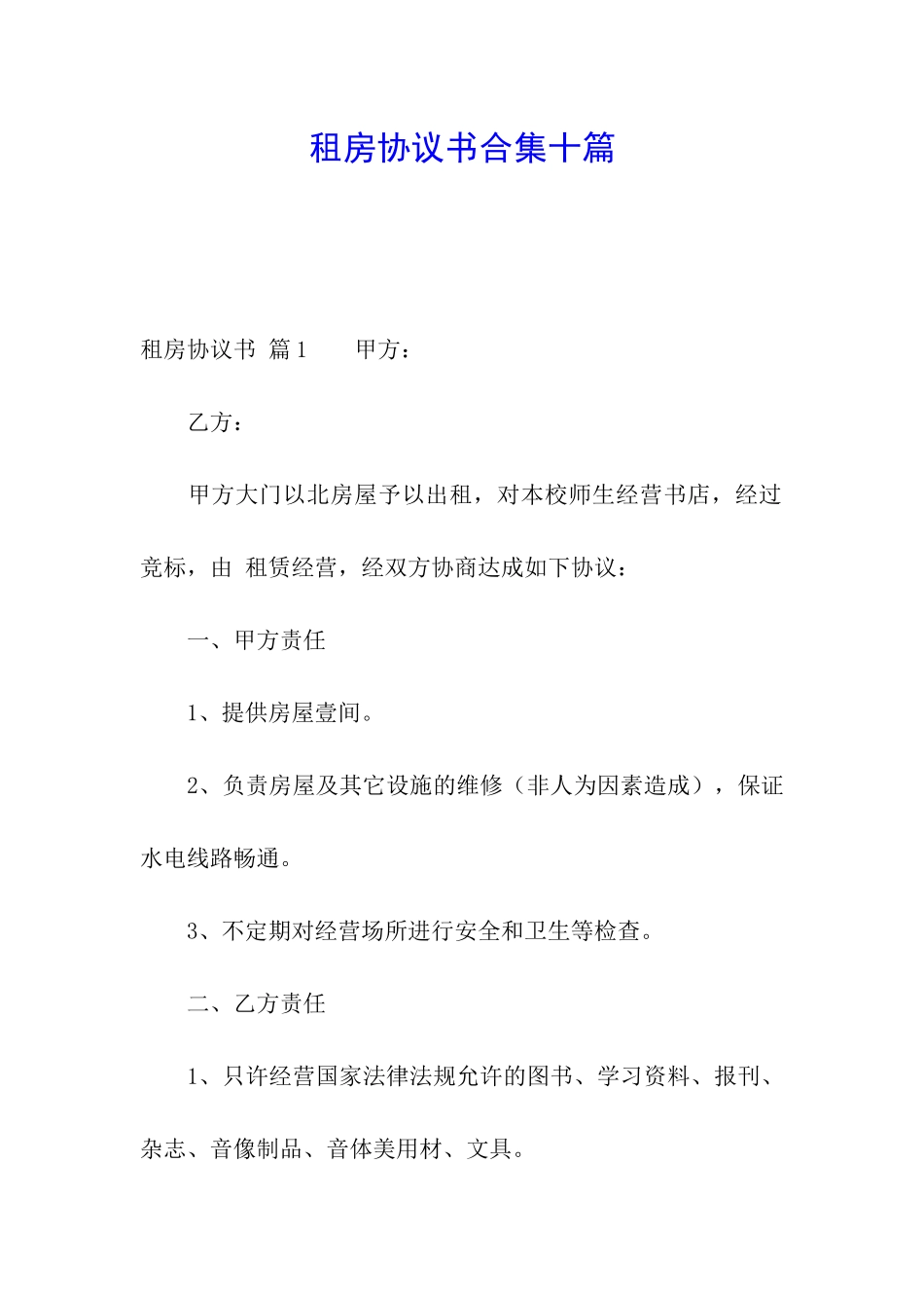 租房协议书合集十篇_第1页