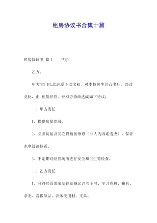 租房协议书合集十篇