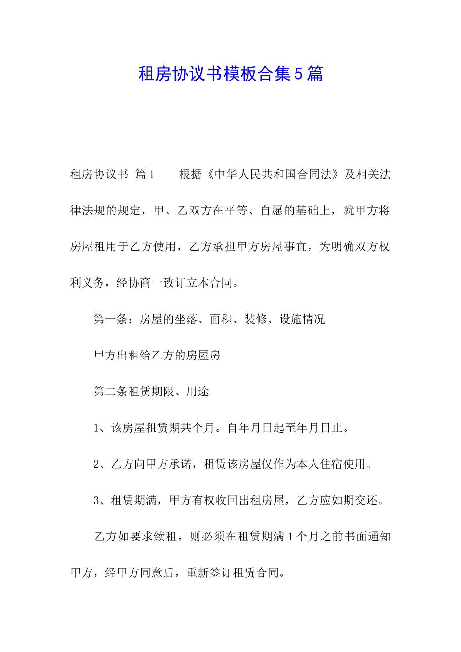 租房协议书模板合集5篇_第1页