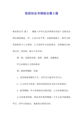 租房协议书模板合集5篇