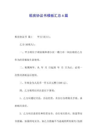 租房协议书模板汇总6篇