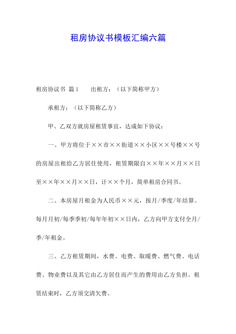 租房协议书模板汇编六篇_第1页