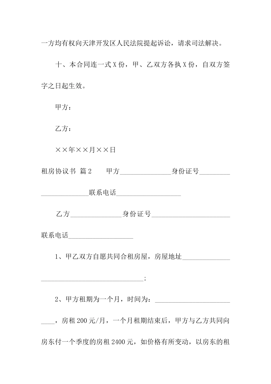 租房协议书模板汇编六篇_第3页