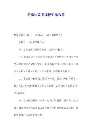 租房协议书模板汇编六篇