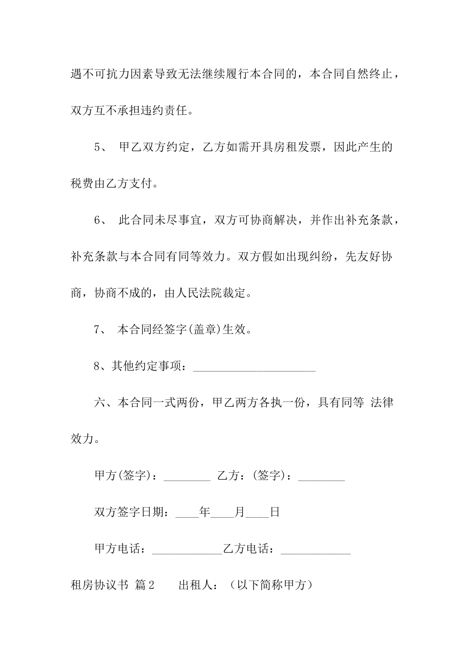 租房协议书模板汇编十篇_第3页