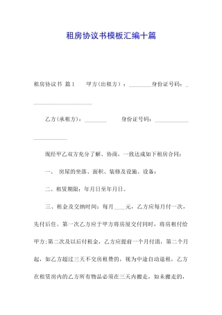 租房协议书模板汇编十篇