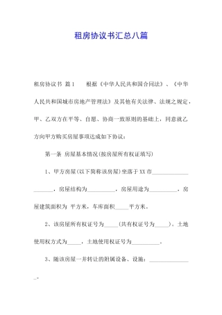租房协议书汇总八篇