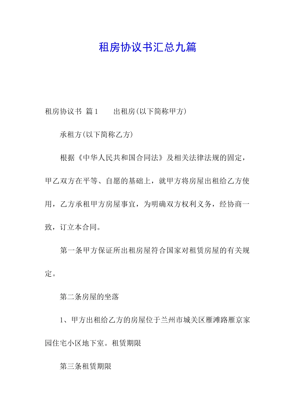 租房协议书汇总九篇_第1页