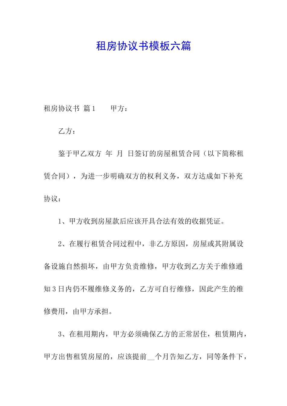 租房协议书模板六篇_第1页