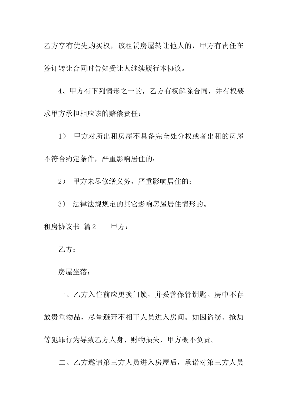 租房协议书模板六篇_第2页
