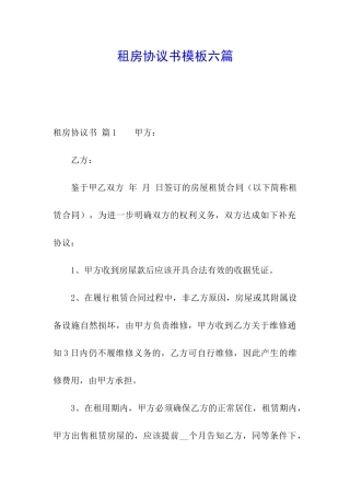 租房协议书模板六篇