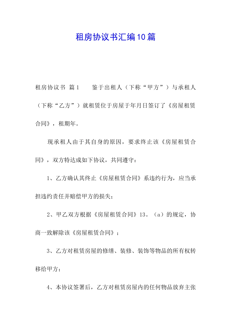租房协议书汇编10篇_第1页