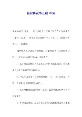租房协议书汇编10篇