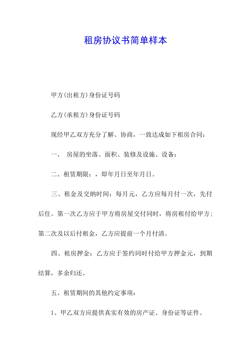 租房协议书简单样本_第1页