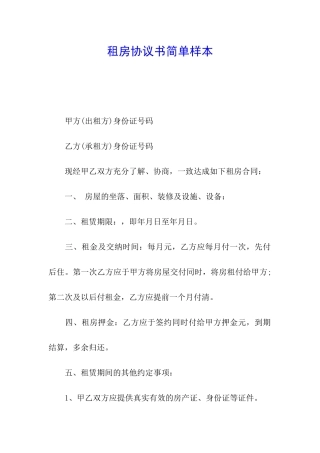 租房协议书简单样本