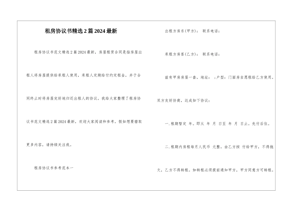 租房协议书精选2篇2024最新_第1页