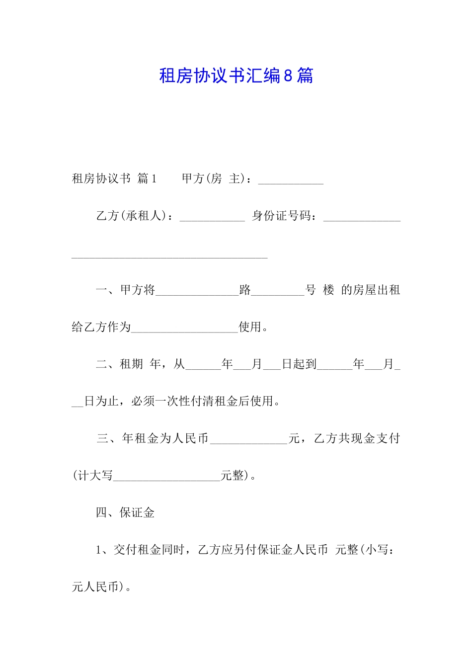 租房协议书汇编8篇_第1页