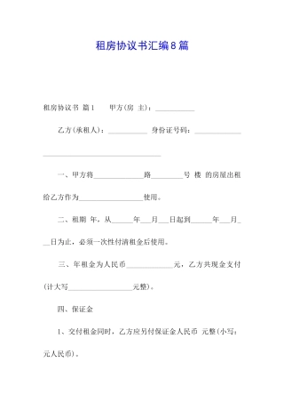租房协议书汇编8篇