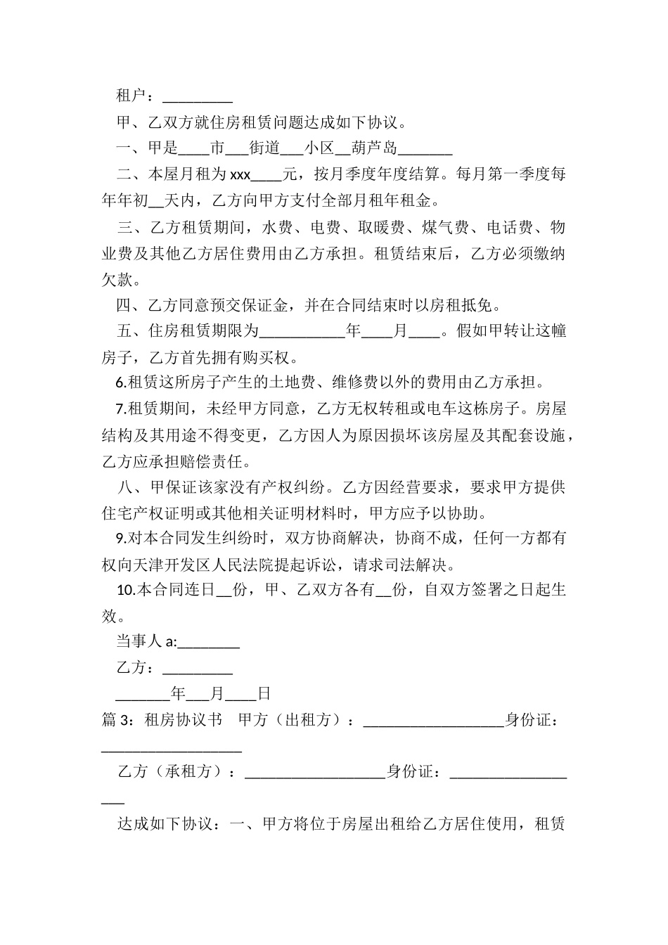 租房协议书范本(共13篇)_第2页