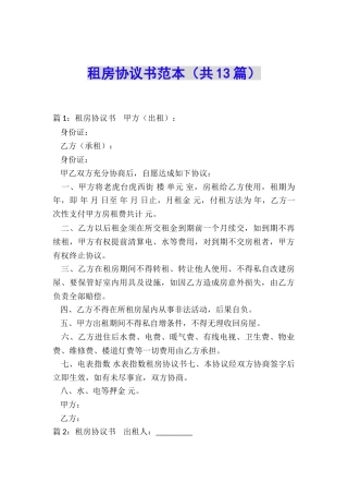 租房协议书范本(共13篇)
