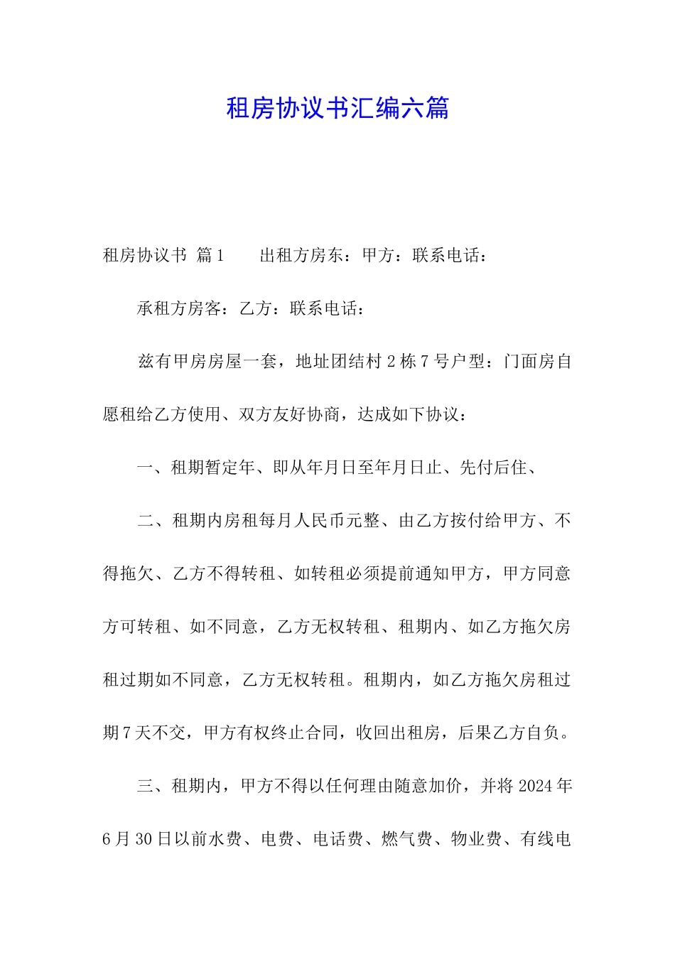 租房协议书汇编六篇_第1页