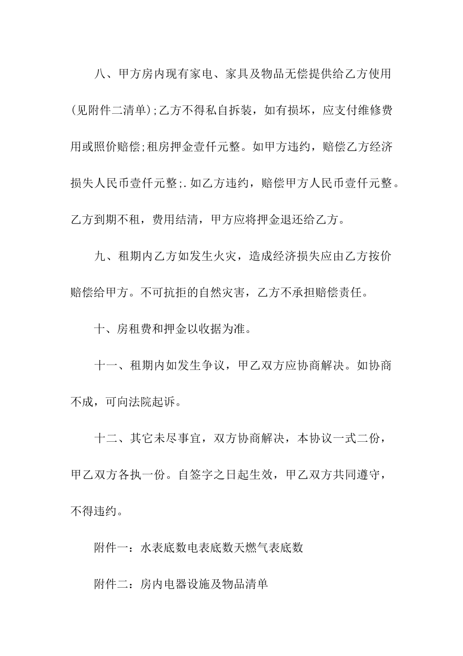 租房协议书汇编六篇_第3页