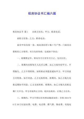 租房协议书汇编六篇