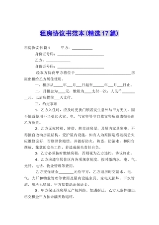 租房协议书范本(精选17篇)