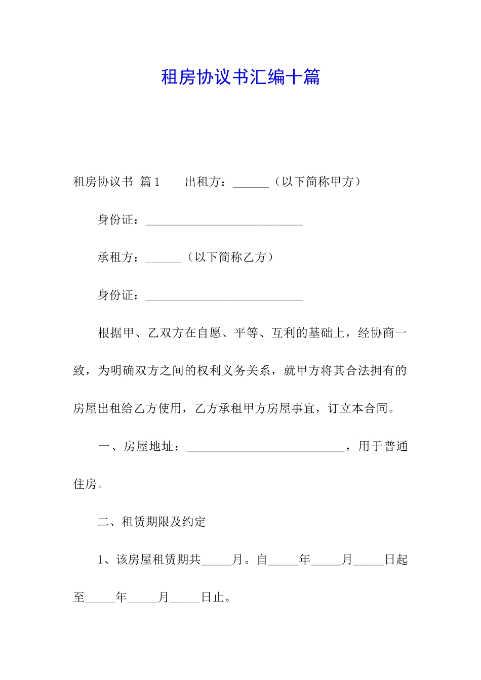 租房协议书汇编十篇_第1页