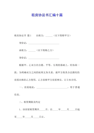 租房协议书汇编十篇