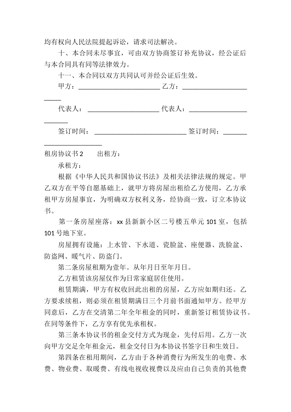 租房协议书精选15篇_第2页