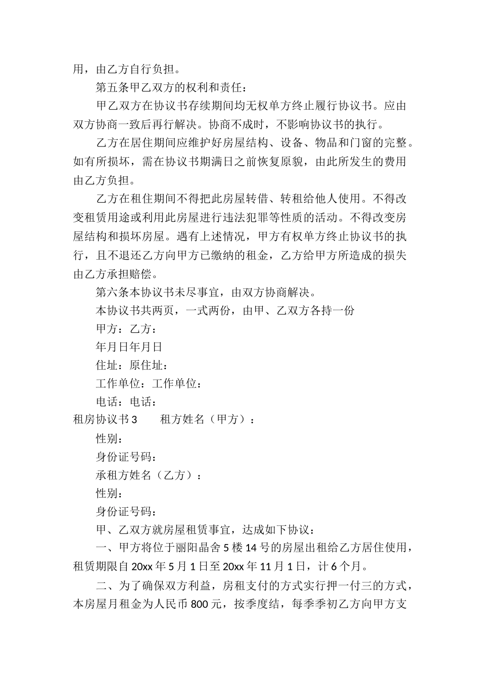 租房协议书精选15篇_第3页