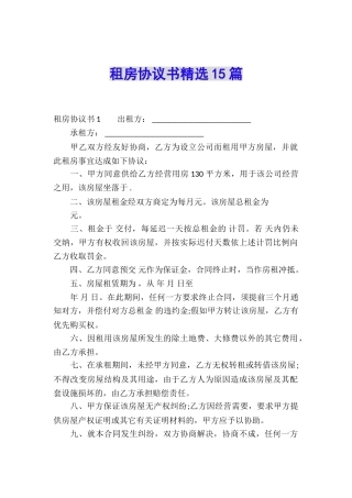 租房协议书精选15篇