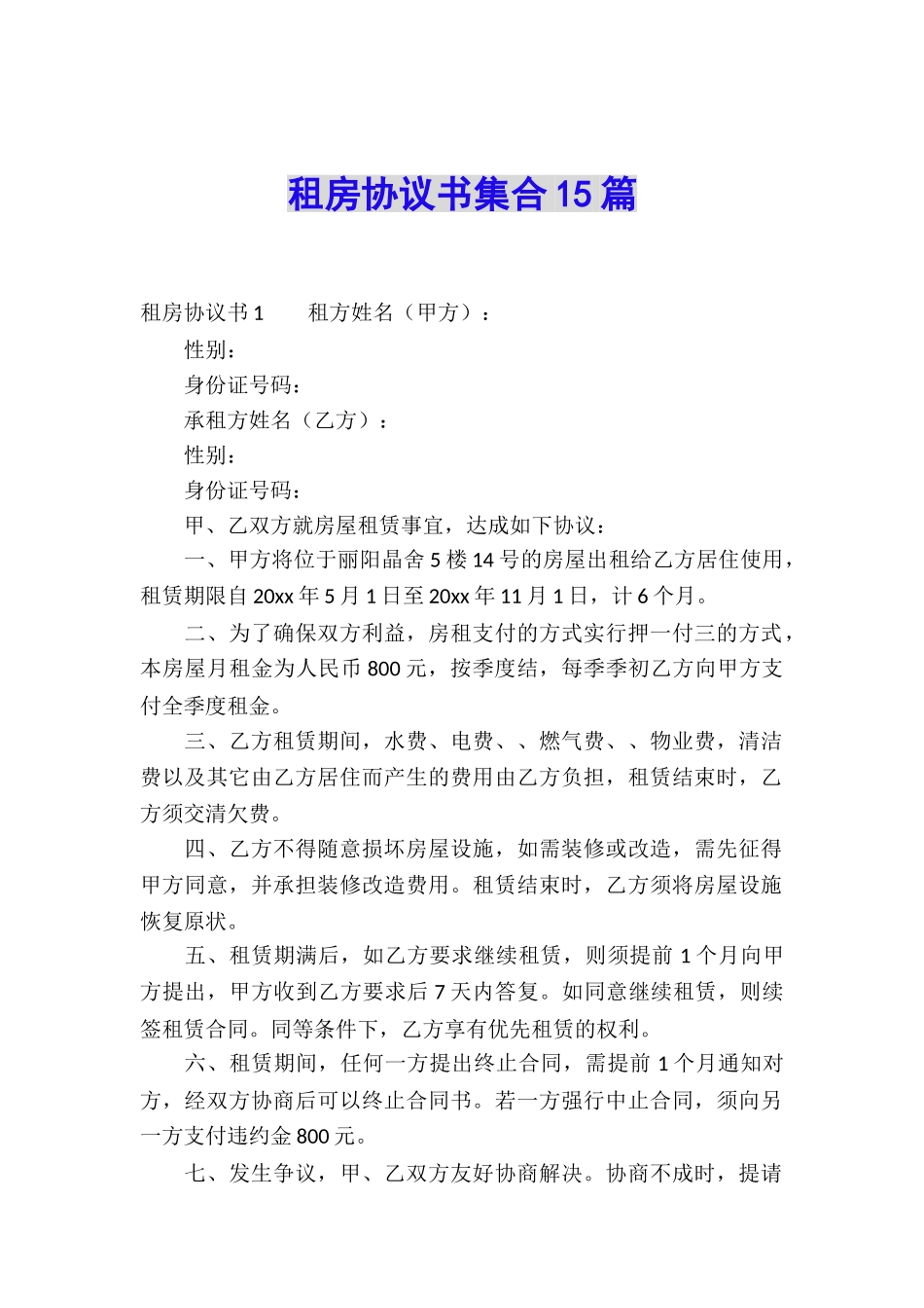 租房协议书集合15篇_第1页