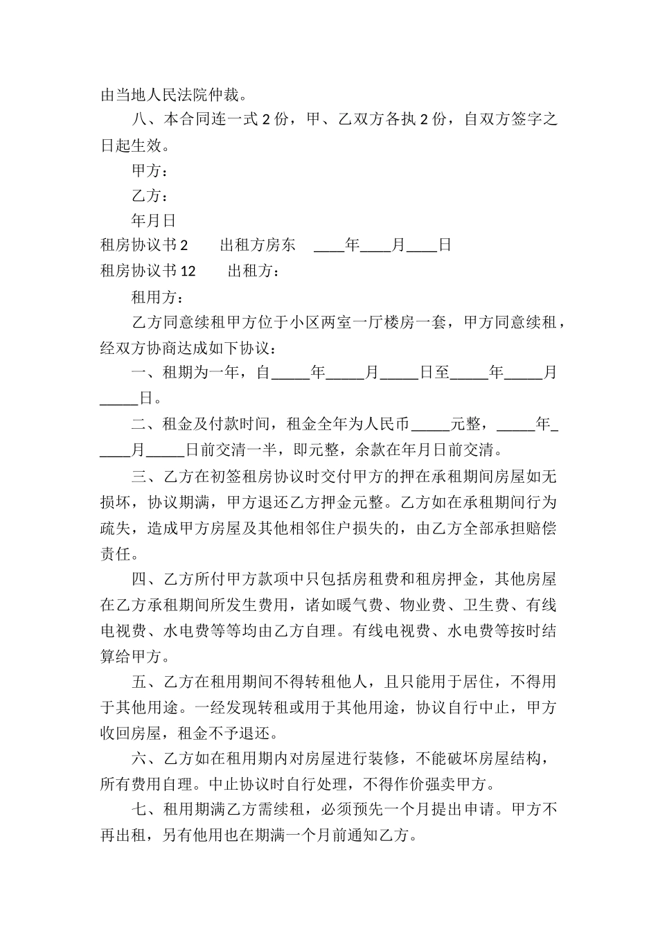 租房协议书集合15篇_第2页