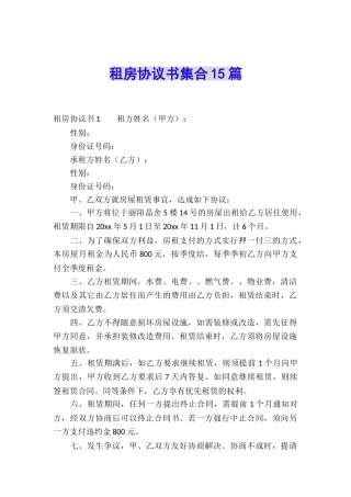 租房协议书集合15篇