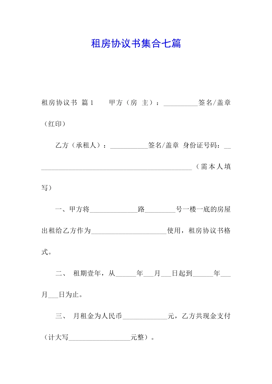 租房协议书集合七篇_第1页