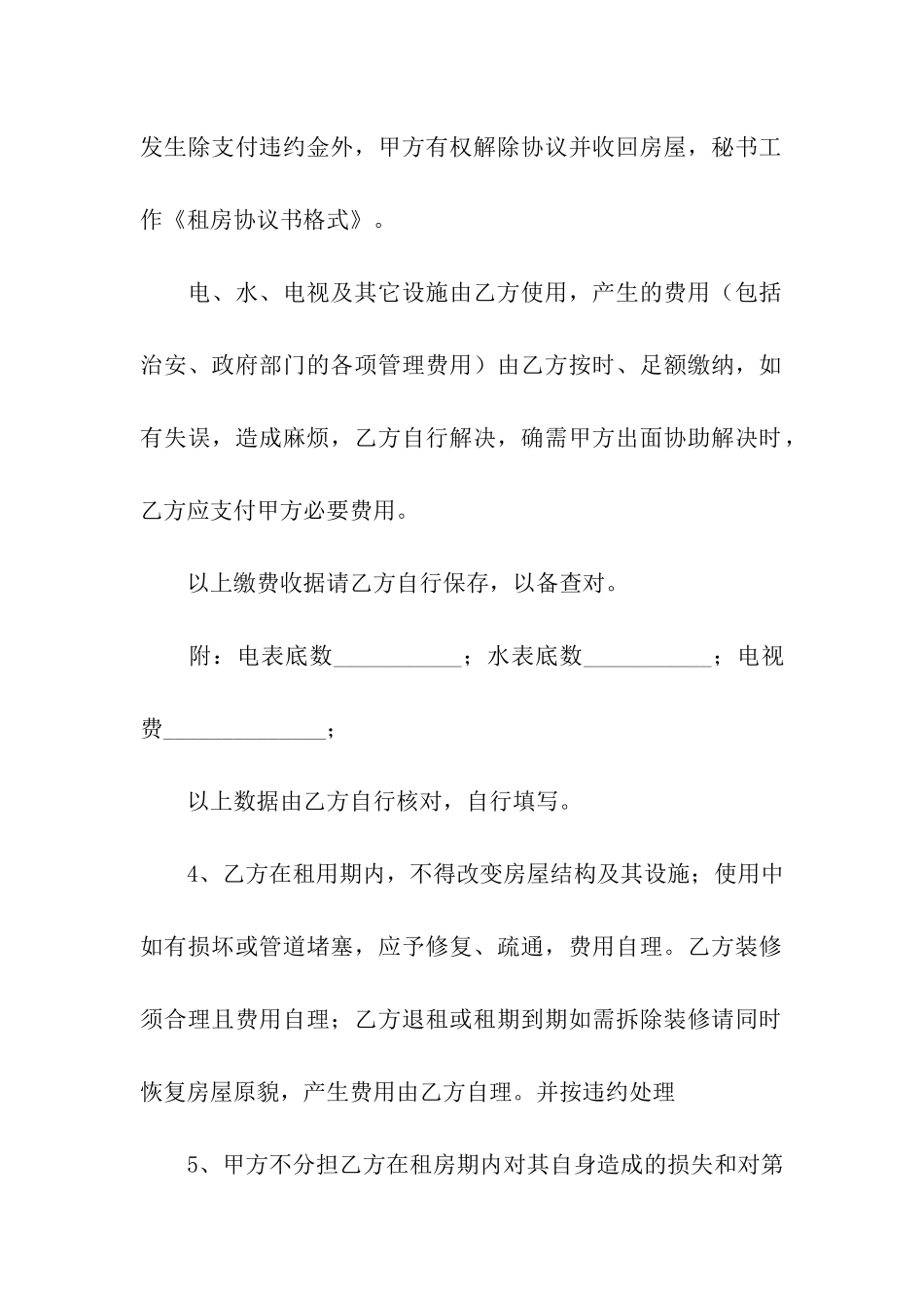 租房协议书集合七篇_第3页